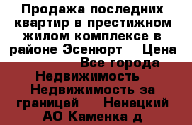 Продажа последних квартир в престижном жилом комплексе в районе Эсенюрт. › Цена ­ 38 000 - Все города Недвижимость » Недвижимость за границей   . Ненецкий АО,Каменка д.